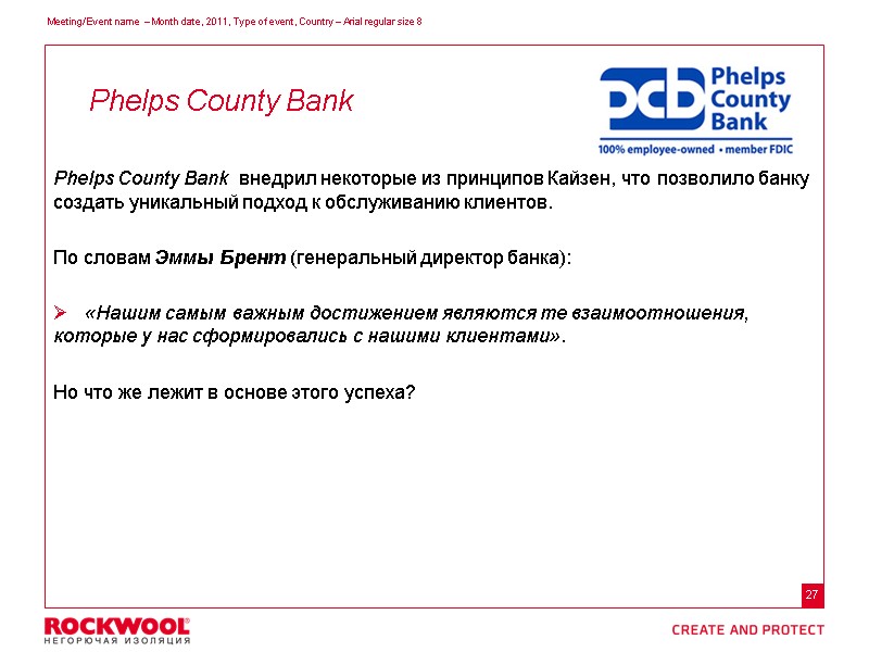 Phelps County Bank  внедрил некоторые из принципов Кайзен, что позволило банку создать уникальный
